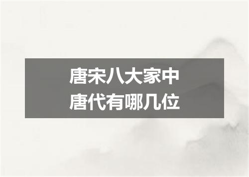 唐宋八大家中唐代有哪几位