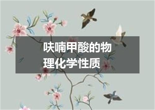 呋喃甲酸的物理化学性质