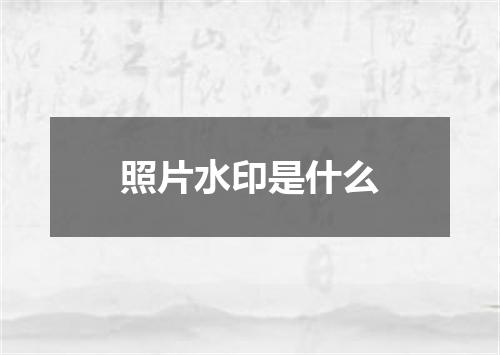 照片水印是什么