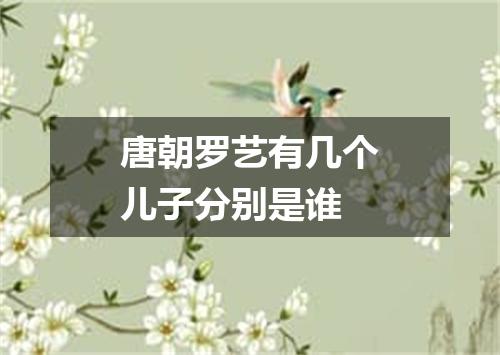 唐朝罗艺有几个儿子分别是谁