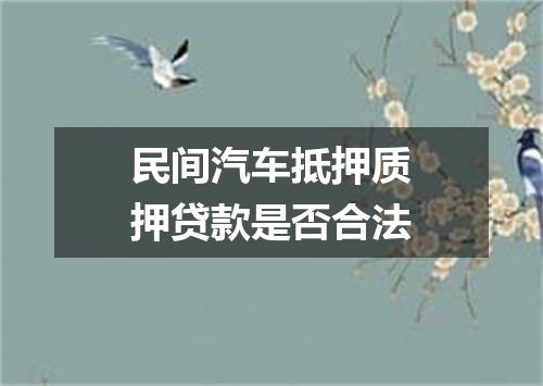 民间汽车抵押质押贷款是否合法
