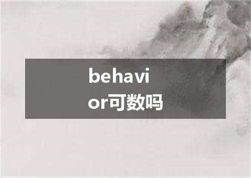 behavior可数吗
