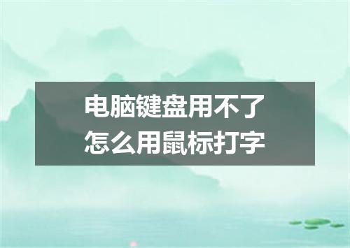 电脑键盘用不了怎么用鼠标打字