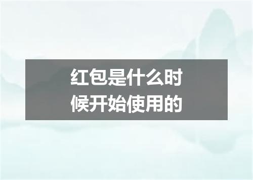 红包是什么时候开始使用的
