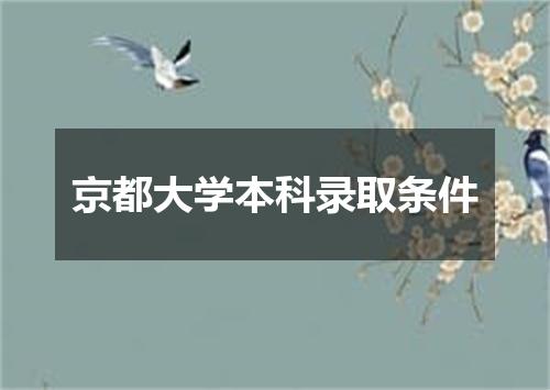 京都大学本科录取条件