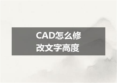 CAD怎么修改文字高度