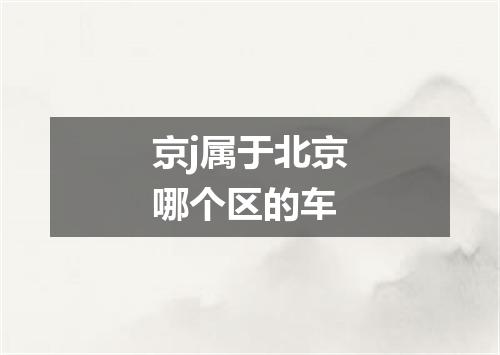 京j属于北京哪个区的车