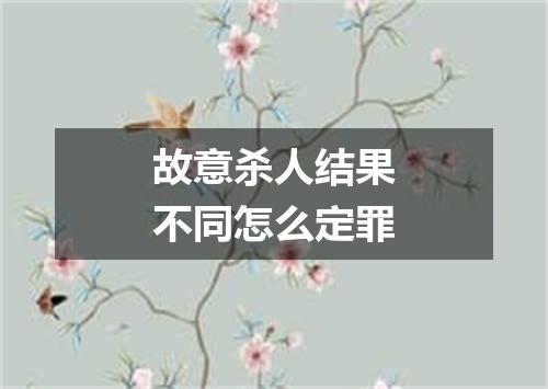 故意杀人结果不同怎么定罪