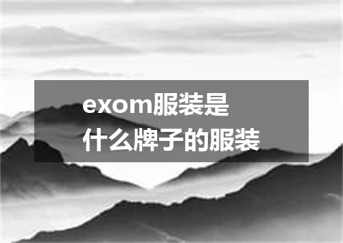 exom服装是什么牌子的服装