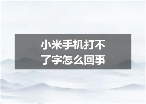 小米手机打不了字怎么回事
