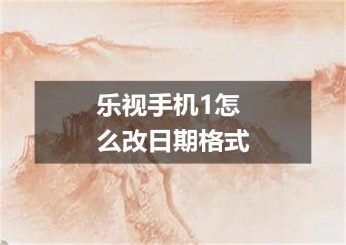 乐视手机1怎么改日期格式