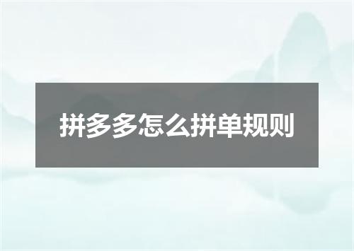 拼多多怎么拼单规则
