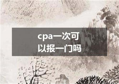 cpa一次可以报一门吗