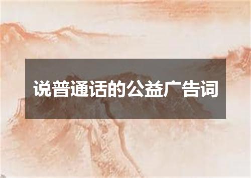 说普通话的公益广告词