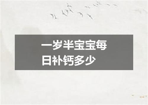 一岁半宝宝每日补钙多少