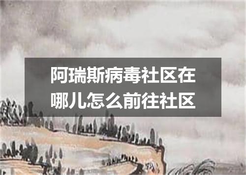阿瑞斯病毒社区在哪儿怎么前往社区