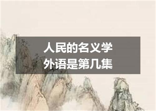 人民的名义学外语是第几集