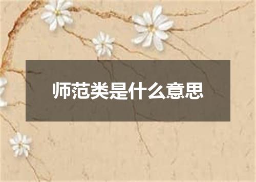 师范类是什么意思