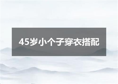 45岁小个子穿衣搭配