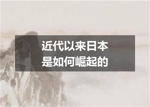 近代以来日本是如何崛起的