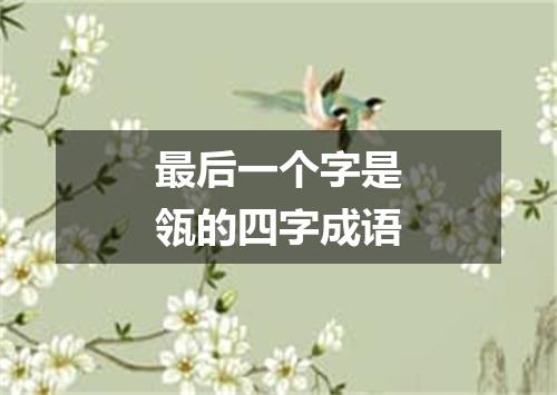 最后一个字是瓴的四字成语