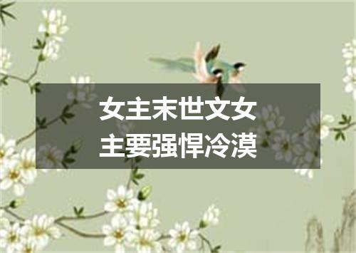 女主末世文女主要强悍冷漠