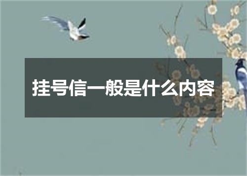 挂号信一般是什么内容