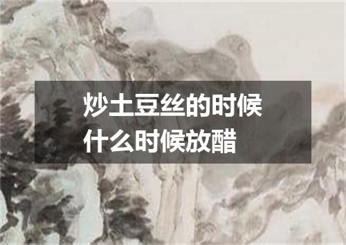 炒土豆丝的时候什么时候放醋