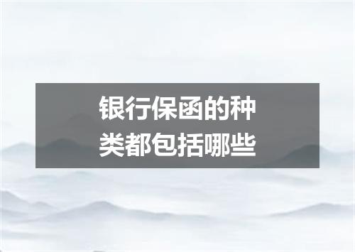 银行保函的种类都包括哪些