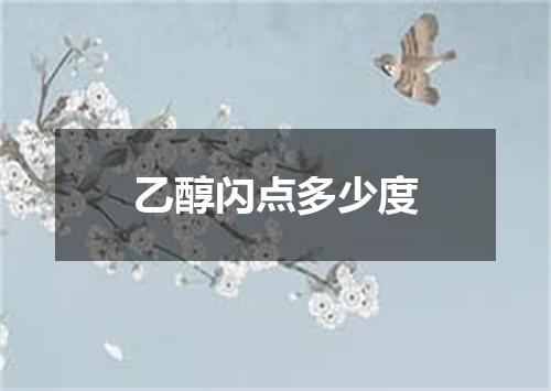 乙醇闪点多少度