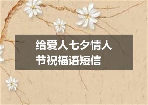 给爱人七夕情人节祝福语短信