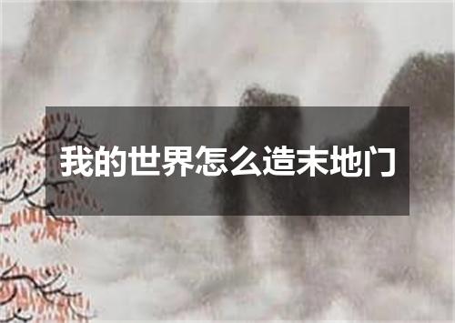 我的世界怎么造末地门