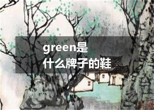 green是什么牌子的鞋