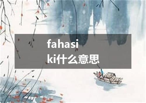 fahasiki什么意思
