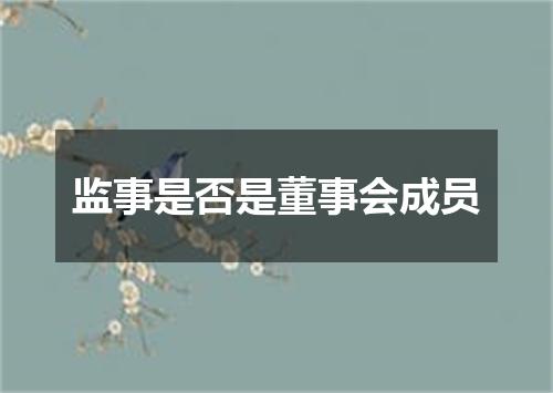 监事是否是董事会成员