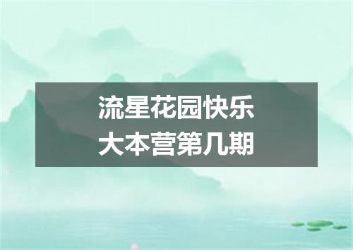 流星花园快乐大本营第几期