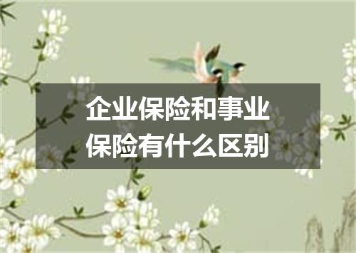 企业保险和事业保险有什么区别