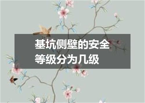 基坑侧壁的安全等级分为几级