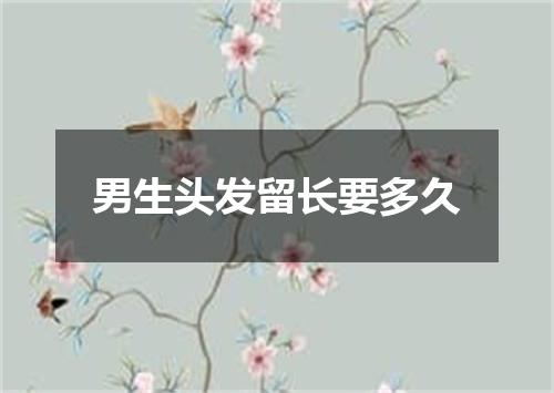 男生头发留长要多久