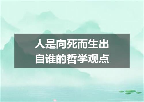 人是向死而生出自谁的哲学观点