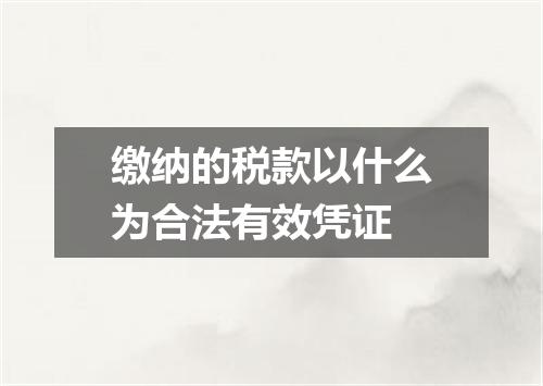 缴纳的税款以什么为合法有效凭证