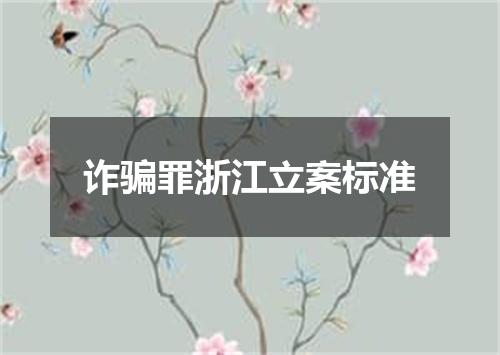 诈骗罪浙江立案标准