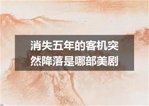 消失五年的客机突然降落是哪部美剧