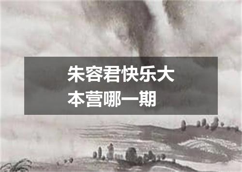 朱容君快乐大本营哪一期