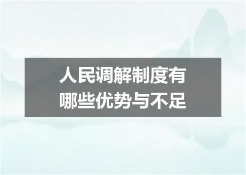 人民调解制度有哪些优势与不足