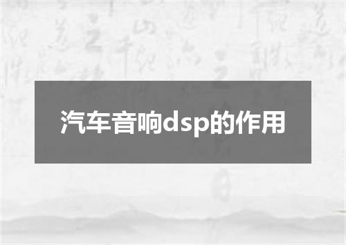 汽车音响dsp的作用