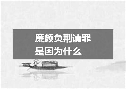 廉颇负荆请罪是因为什么