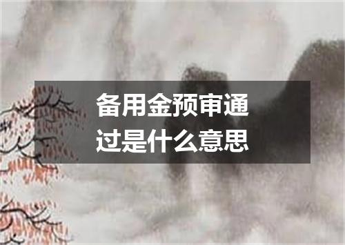 备用金预审通过是什么意思