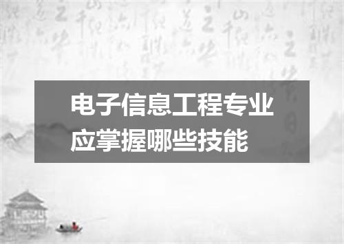 电子信息工程专业应掌握哪些技能