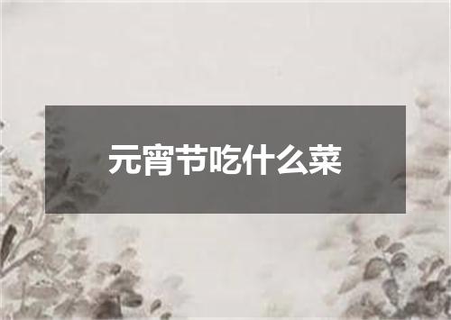 元宵节吃什么菜